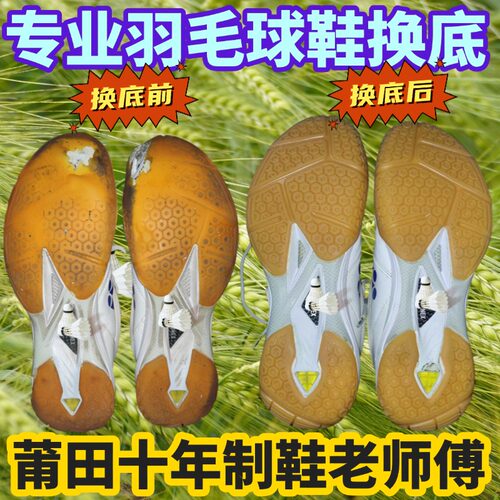专业尤尼克斯羽毛球鞋换底修复
