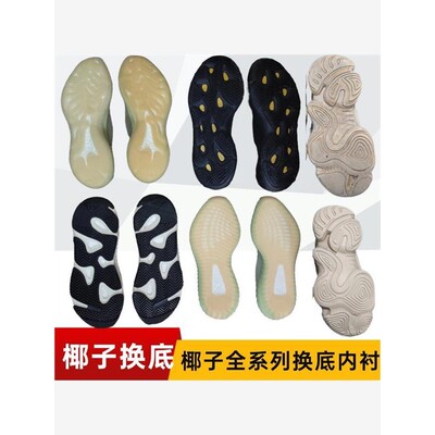 适用于椰子鞋换底去氧化内衬更换