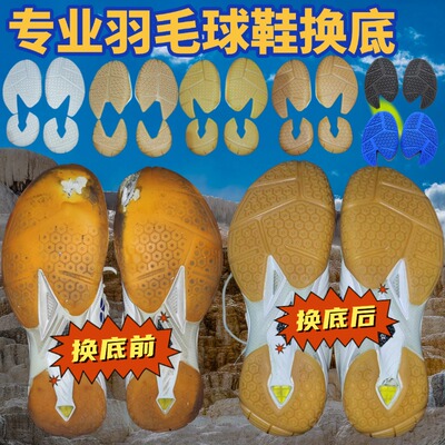 胜利9200羽毛球鞋换底YYONEX修鞋