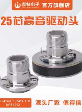 源头工厂25芯替用JBL高音头KP2012系列螺口驱动器2414H喇叭25.4