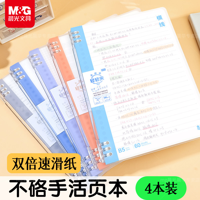 晨光B5活页本加厚学生专用笔记本