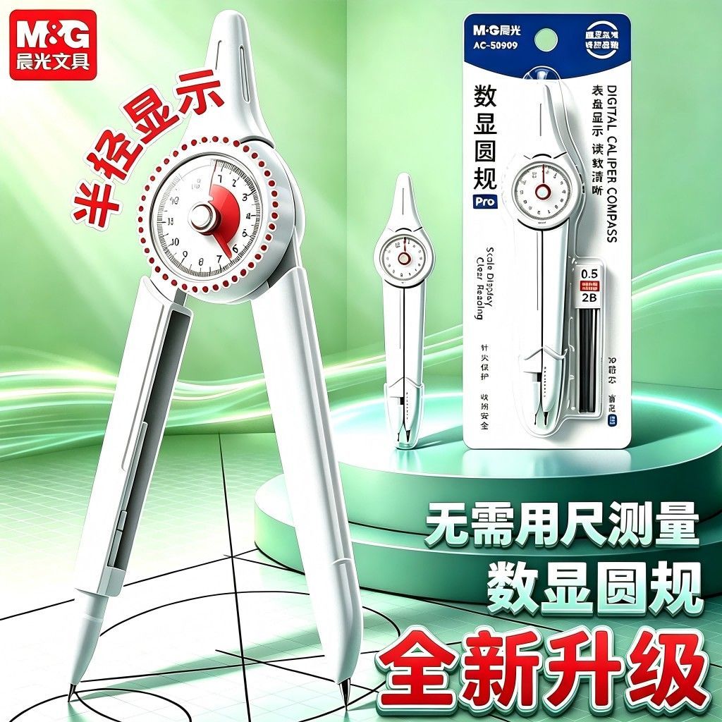 晨光2B数显高精度学生圆规