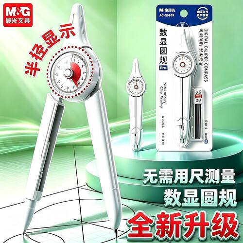 晨光2B数显高精度学生圆规