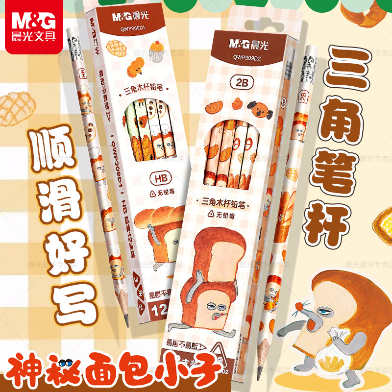 晨光&神秘面包小子2B铅笔学生用