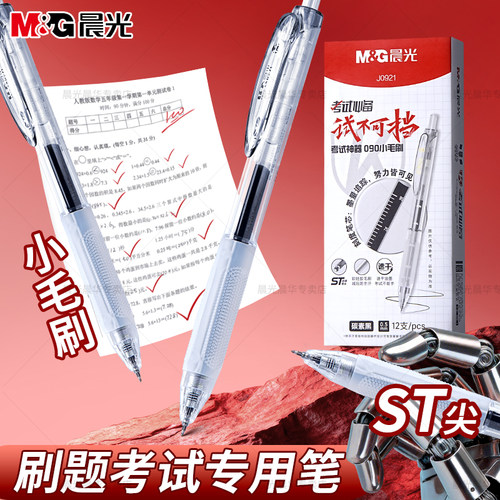 晨光小毛刷按动中性笔学生专用