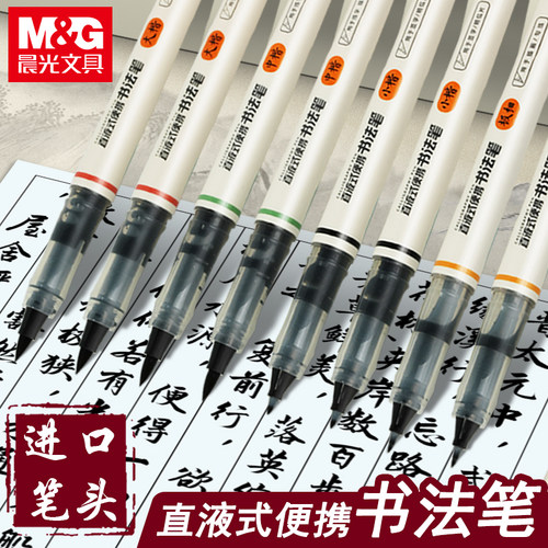 晨光直液式书法笔初学者入门套装