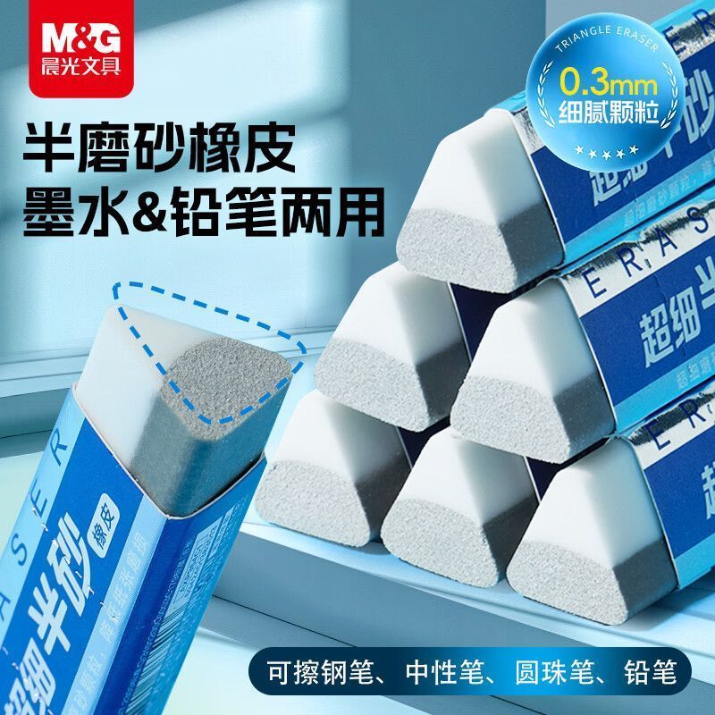 晨光超细半砂三角橡皮绘图可擦