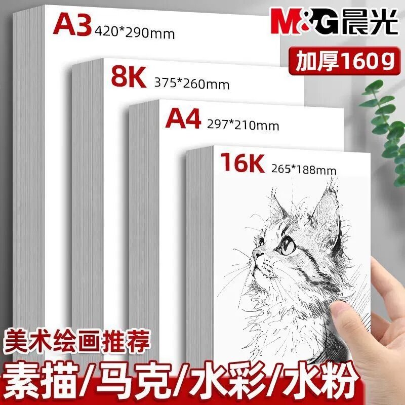 晨光加厚素描速写水粉纸