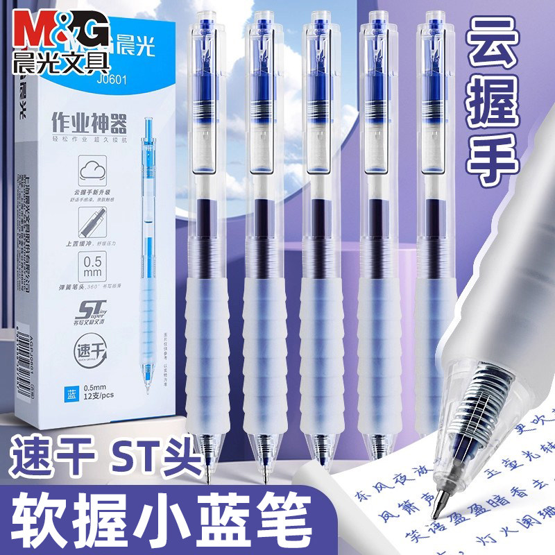 晨光蓝色中性笔按动作业神器0.5mm小学生专用云握手蓝笔黑笔红笔大容量st速干高颜值按压式医生医护签字笔
