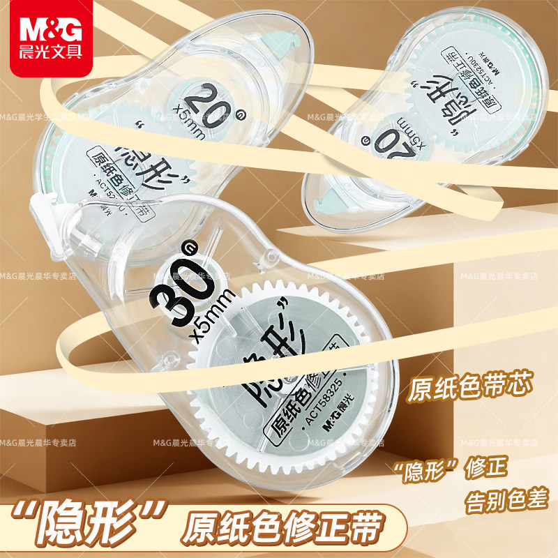 晨光原纸色米黄护眼色修正带隐形修正带小学生专用修改带初中生专用护眼米黄带芯涂改带简约风大容量改错带