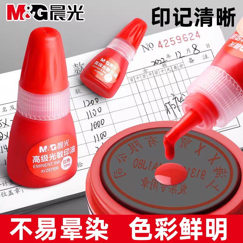 晨光光敏印油印泥印章专用印油光敏印章油加印快干盖章速干补充液办公财务发票签字公章大瓶油墨办公采购文具