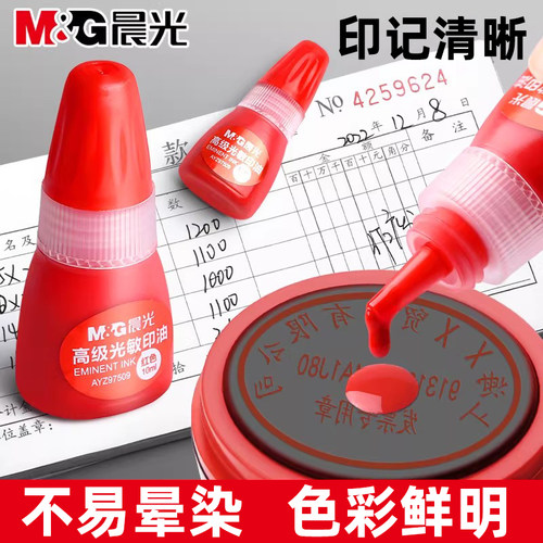 晨光光敏印油红色速干印油补充液