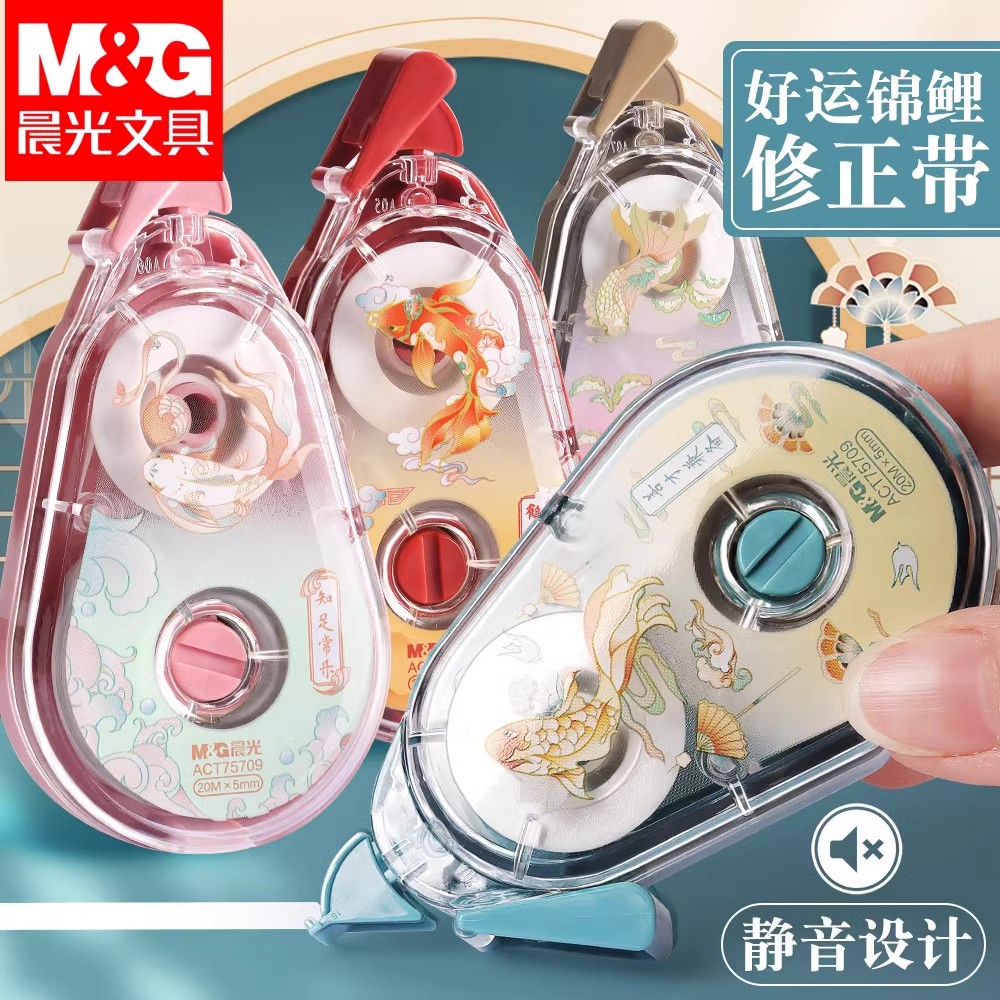 晨光锦鲤系列修正带小学生专用静音改正带初中生用涂改带无痕去字大容