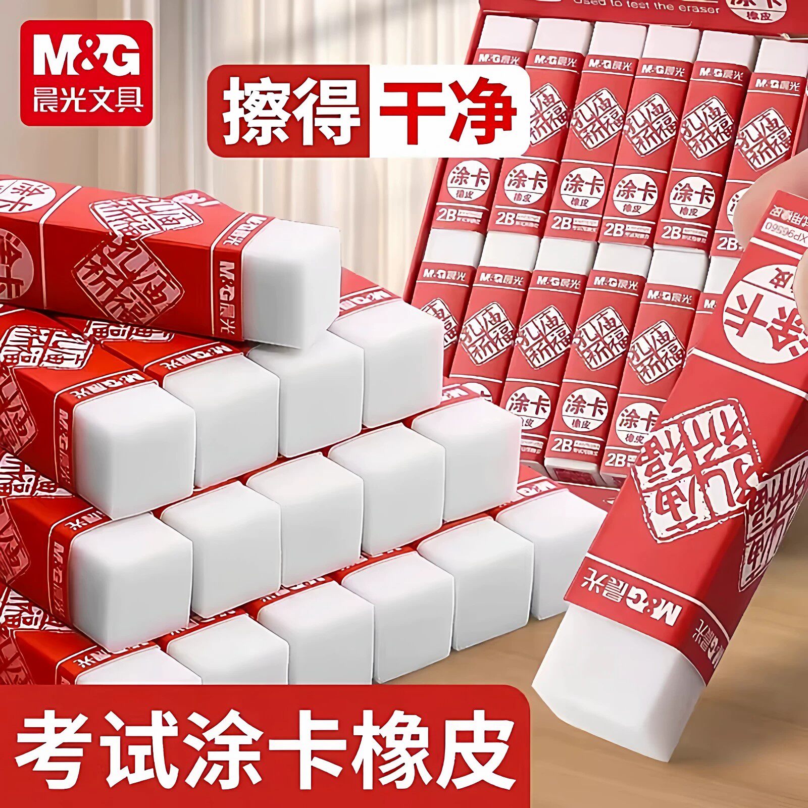 晨光孔庙祈福涂卡2b橡皮擦无屑超干净高颜值大块不留痕不伤纸素描绘画美术小学初中生中高考考公考试专用橡皮