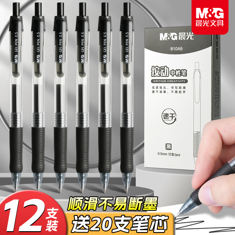 晨光按动中性笔顺滑速干