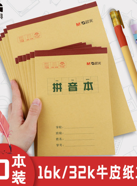 晨光16k作业本小学生专用牛皮纸练字田字格本生字本英语数学语文本三到六年级幼儿园一年级32k上翻拼音练习本