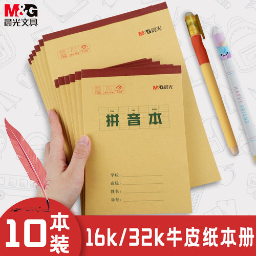晨光16k加厚作业本小学生专用32k