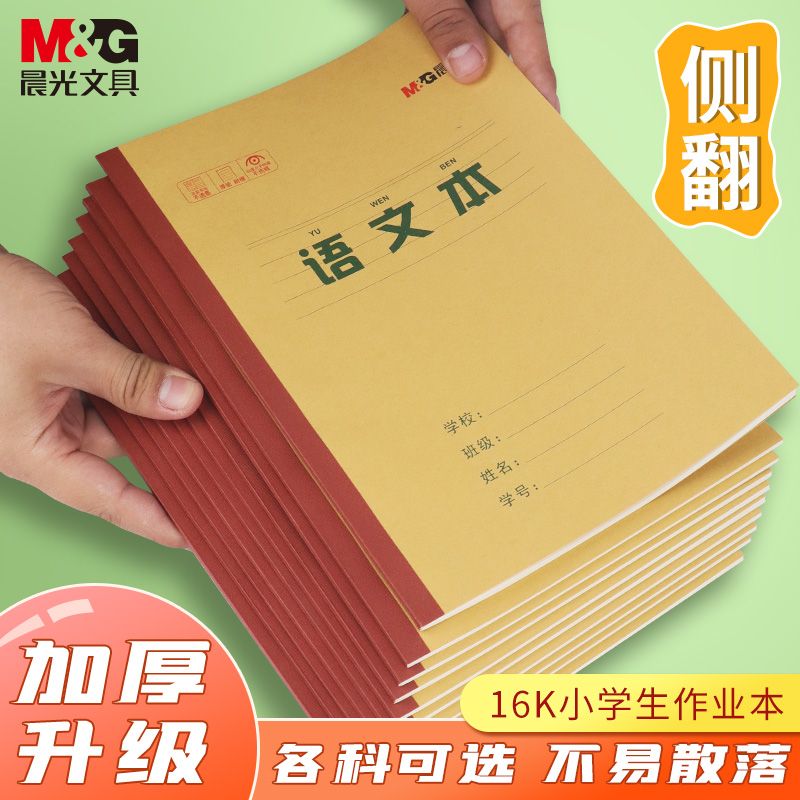 晨光16K牛皮纸小学生作业本
