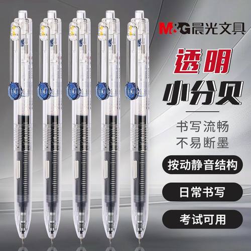 晨光按动中性笔静音小分贝巨能写