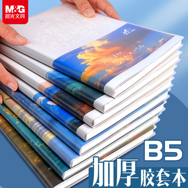 晨光文具梦幻蝴蝶高颜值胶套本b5笔记本本子学生日记本手账本日程本记事本计划本会议记录本高中作文本办公用