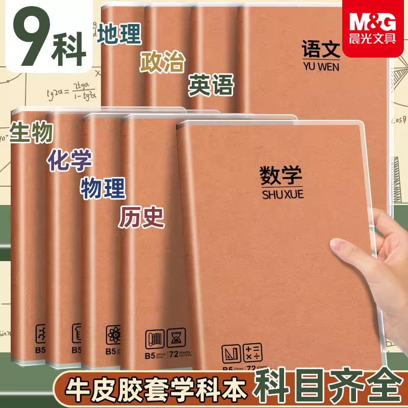 晨光b5学科笔记本九科全套胶套本