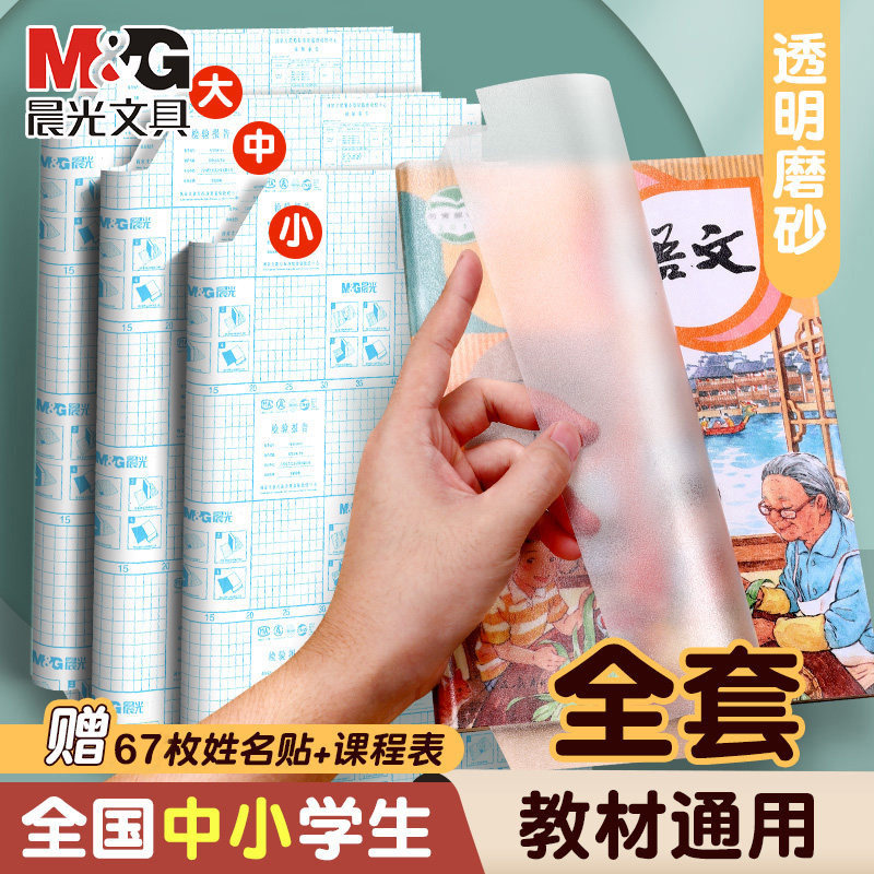 晨光书皮自粘透明磨砂加厚分段式