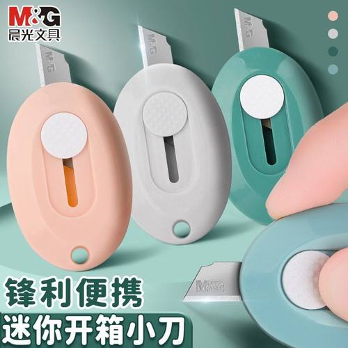 晨光莫兰迪迷你美工刀拆快递神器