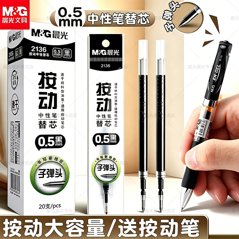 晨光按动笔芯子弹头0.5速干顺滑