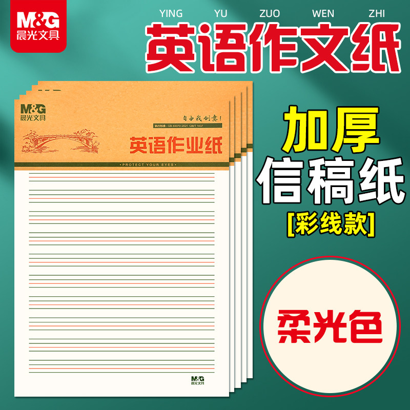 晨光英语信纸申论答题纸学生专用