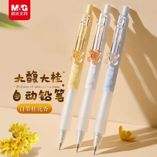 晨光大馥大桂自动铅笔小学生专用0.5mm桂花香味0.7mm自动笔HB铅笔