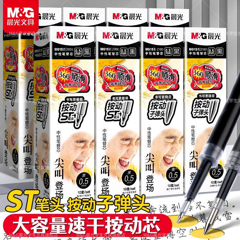 晨光按动笔芯黑色子弹头0.5速干顺滑大容量st头替芯刷题考试专用