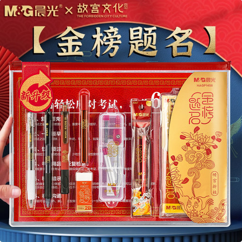 晨光金榜题名考试套装中考高考用