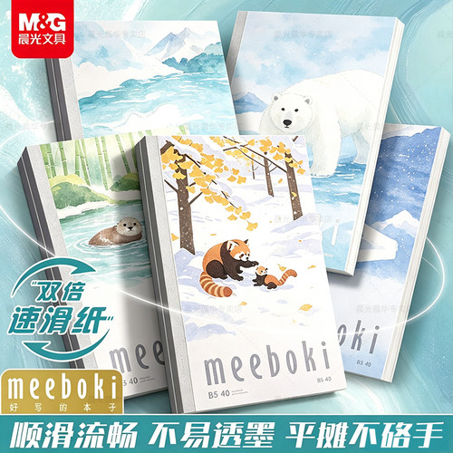 晨光meeboki笔记本B5加厚高颜值