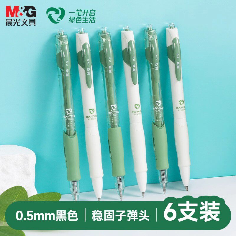 晨光ESG环保记按动中性笔学生专用GP1008同款可降解再生料初中高中生考试书写刷题专用碳素黑笔子弹头签字笔