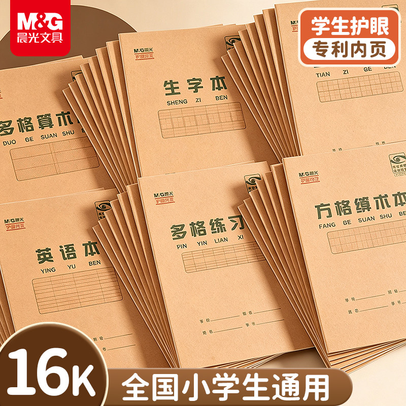 晨光16K英语本语文数学小学生用