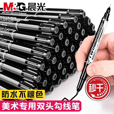 晨光双头黑色勾线笔儿童美术专用