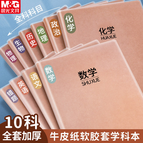 晨光B5本味笔记本全科目胶套本