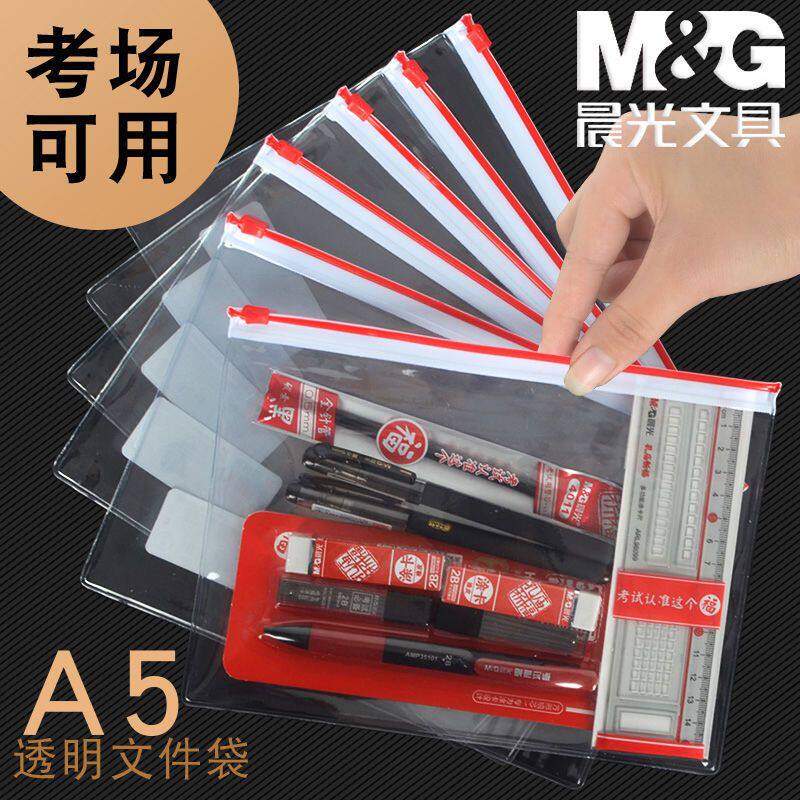 晨光透明文件袋学生考试专用袋a5拉链袋a4统一文具拉边袋耐用加厚