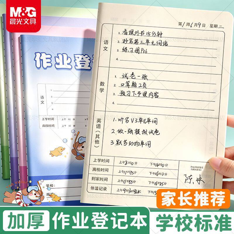 晨光小学生作业登记本