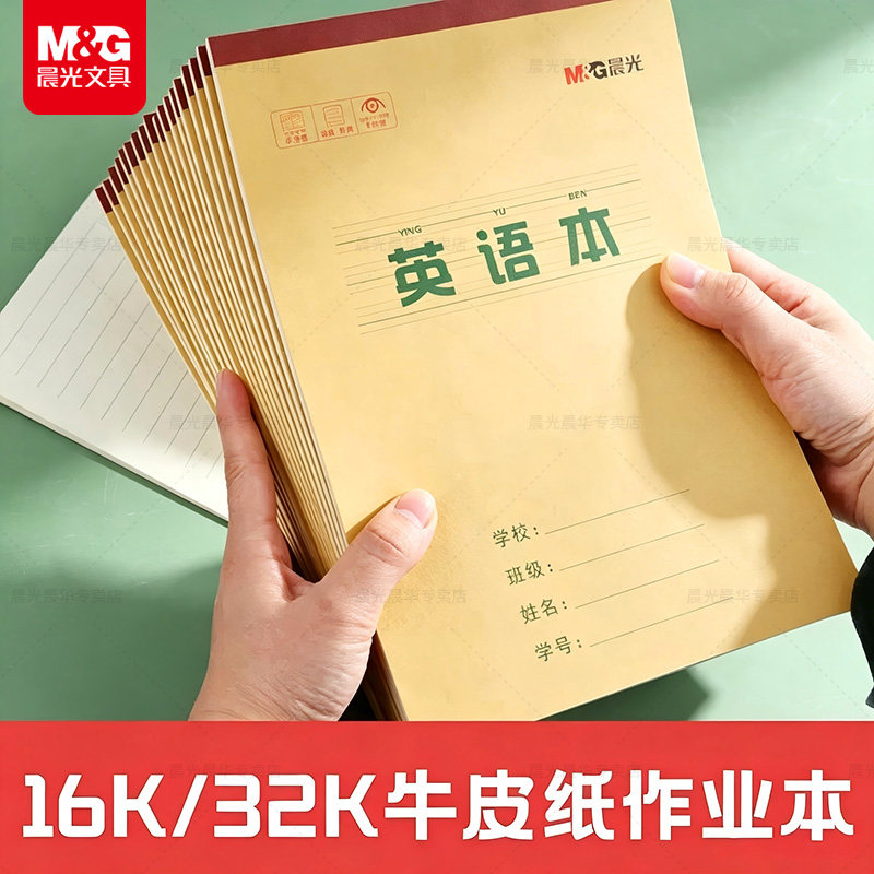 晨光16k英语本小学生专用牛皮纸