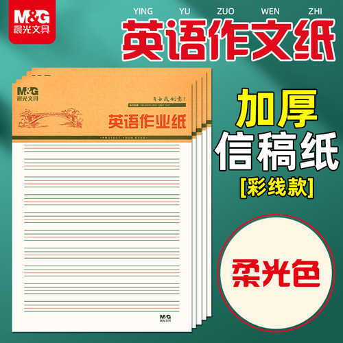 晨光英语作业纸可撕式16K听写纸