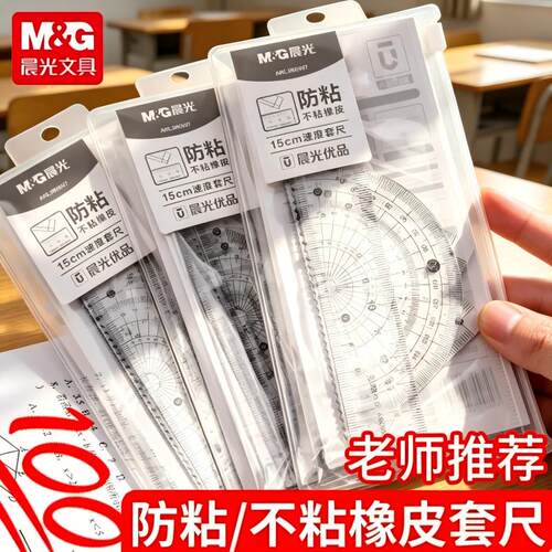 晨光防粘橡皮尺子套装小学生专用