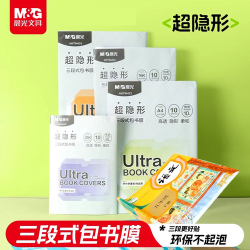 晨光书皮分段式超隐形自粘书膜