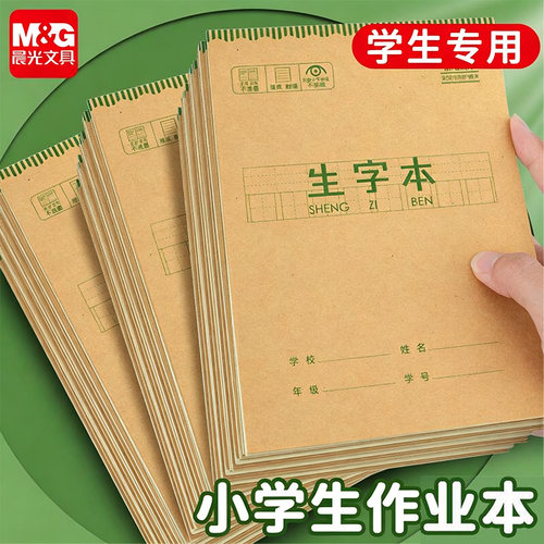 晨光16k加厚作业本小学生专用