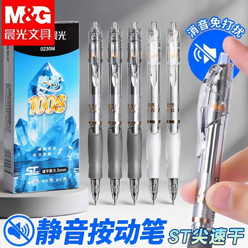 晨光按动笔静音GP1008按动中性笔