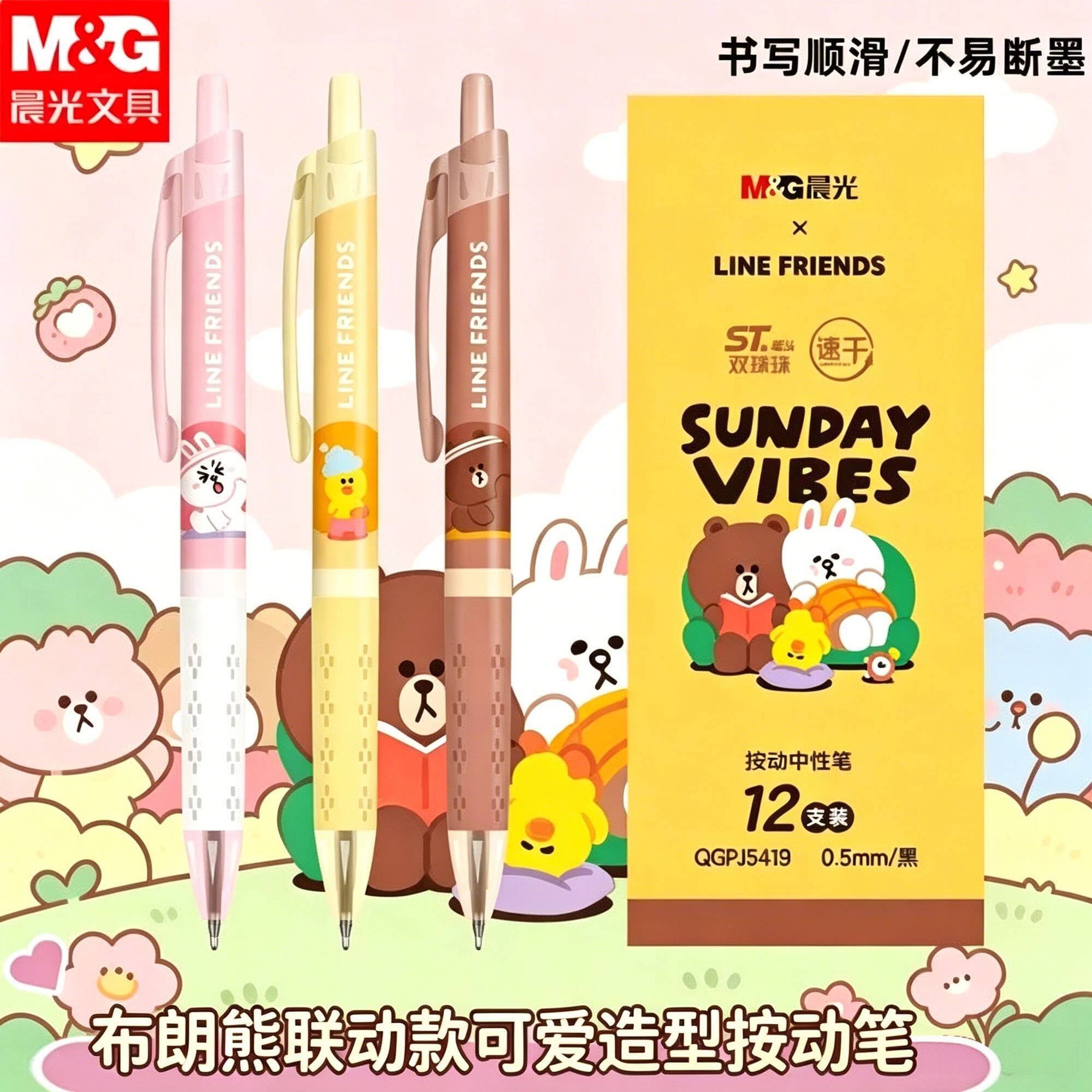 晨光LINE FRIENDS联名布朗熊按动中性笔0.5速干黑笔学生刷题笔
