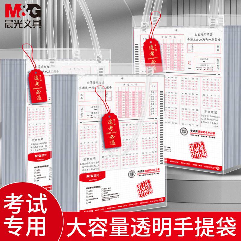 晨光透明手提袋考试用大容量学生高考中考防水书袋文具文件收纳袋