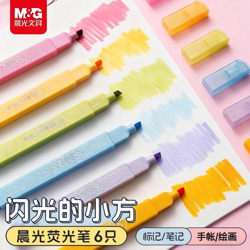晨光闪闪荧光笔学生专用划重点