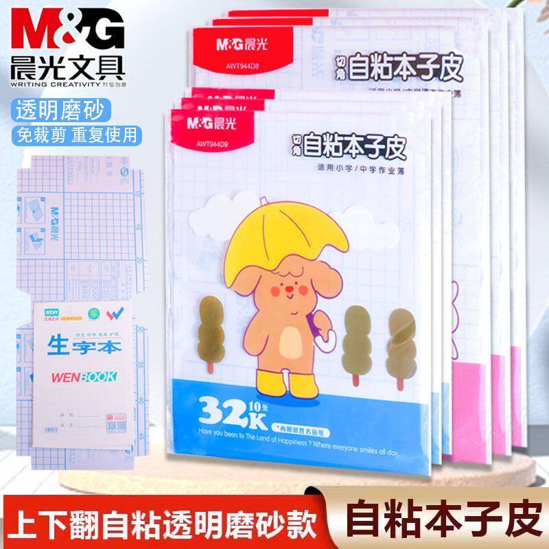 晨光自粘本子皮上下翻文海专用贴膜32K16K自粘磨砂本子皮竖版书皮