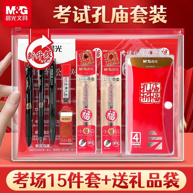 晨光孔庙祈福考试专用涂卡套装